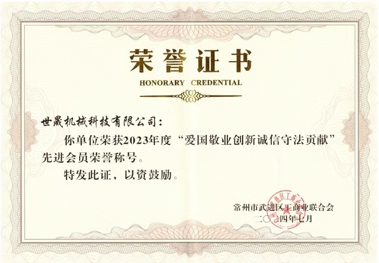 愛國敬業(yè)創(chuàng)新誠信守法貢獻(xiàn)(世晟機(jī)械)2.jpg