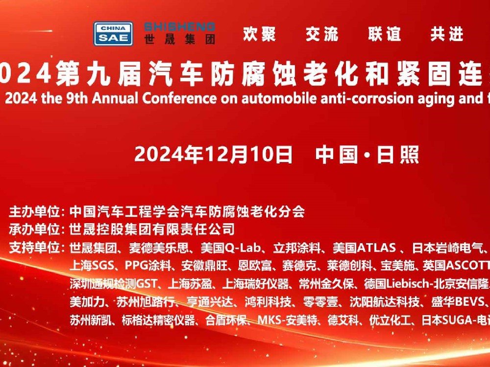 關(guān)于召開(kāi)2024第九屆汽車(chē)防腐蝕老化和緊固連接年會(huì)的通知