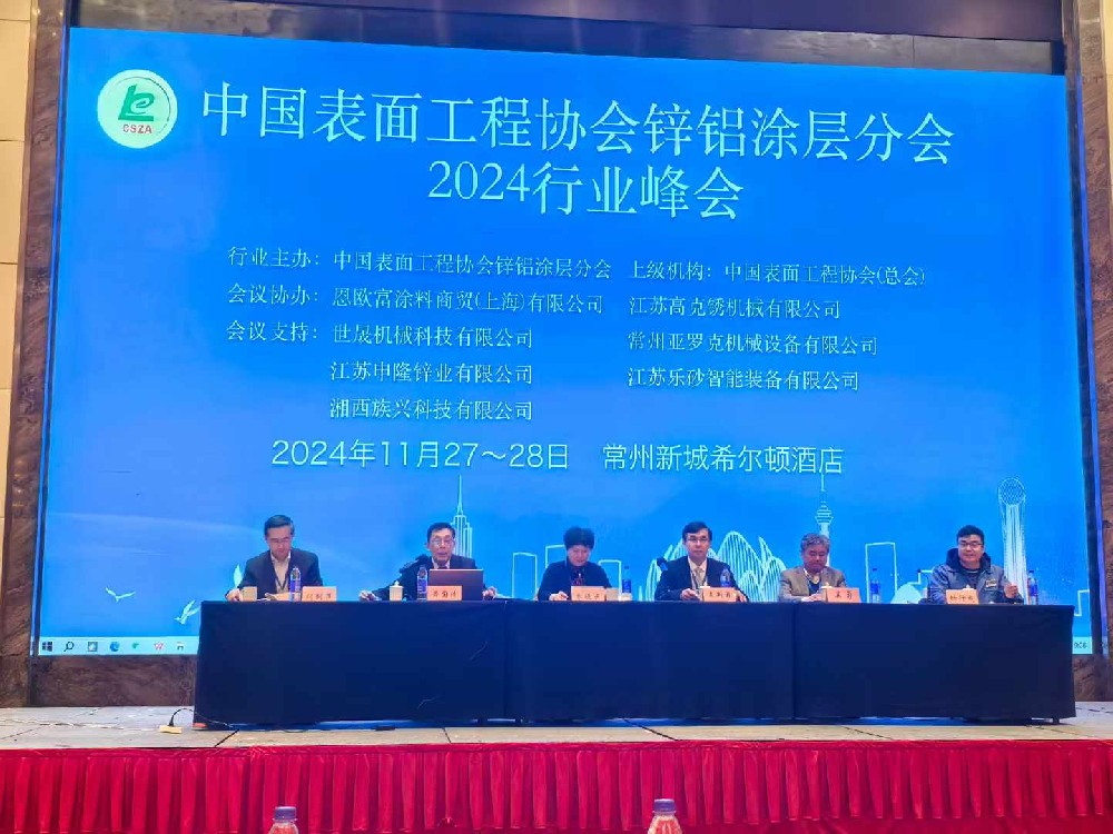 世晟祝賀2024鋅鋁涂層行業(yè)峰會(huì)圓滿(mǎn)落幕