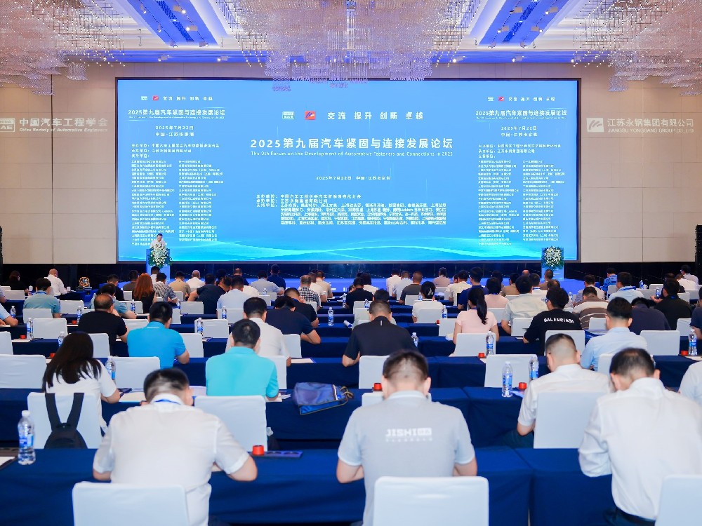 攜手共進，共促繁榮 | 2025中國汽車緊固件與連接發展論壇