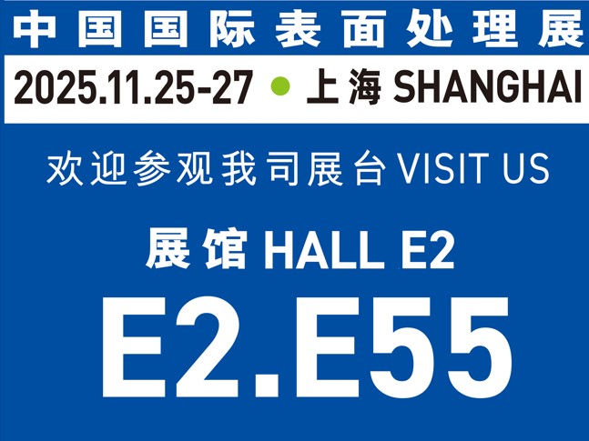 11月25-27日誠邀蒞臨｜與世晟集團相約【中國國際表面處理展】，共探行業新光！